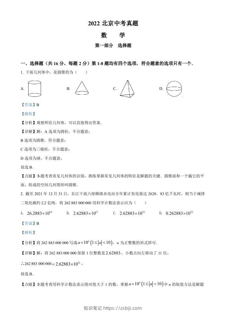 2022年北京市中考数学真题（含答案）-知识笔记