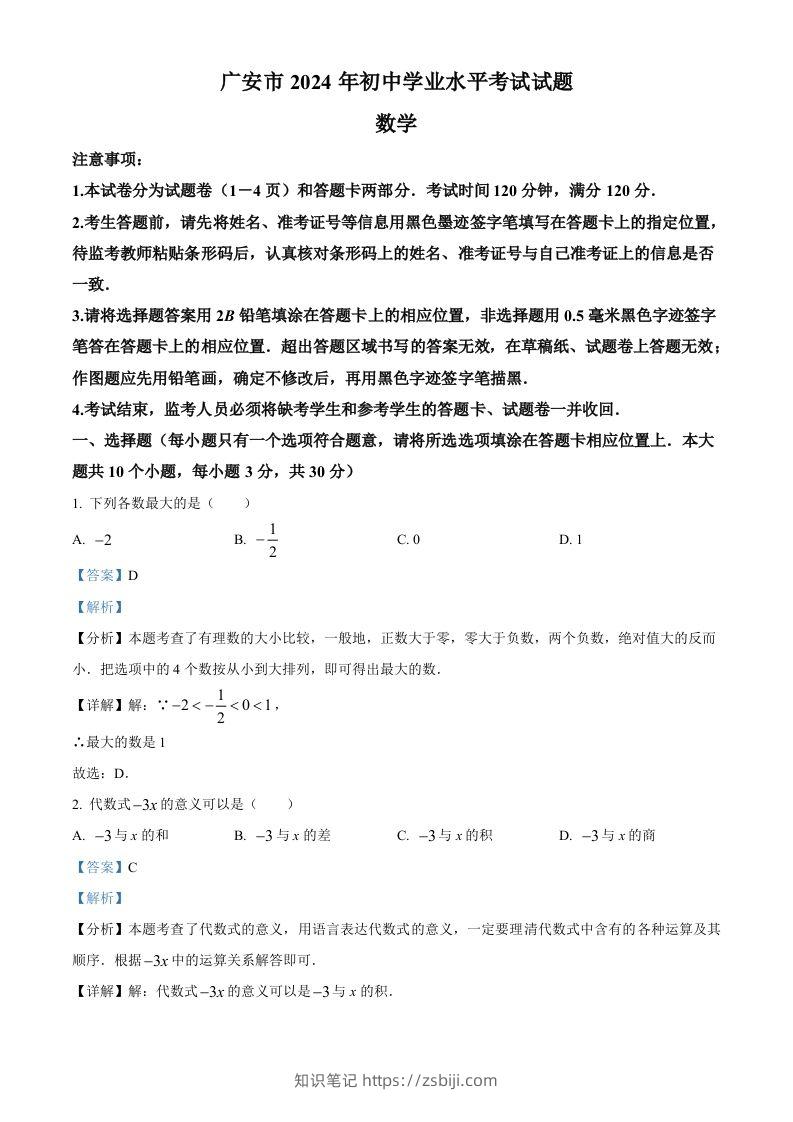 2024年四川省广安市中考数学试题（含答案）-知识笔记