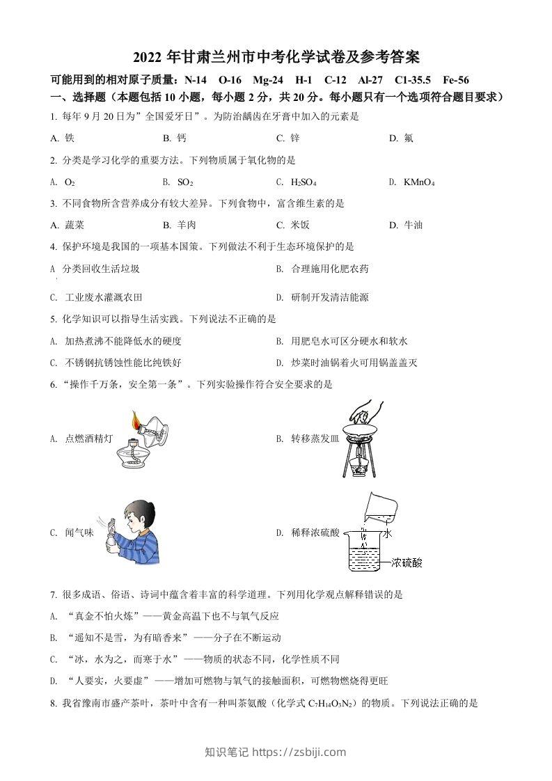 2022年甘肃省兰州市中考化学真题（空白卷）-知识笔记