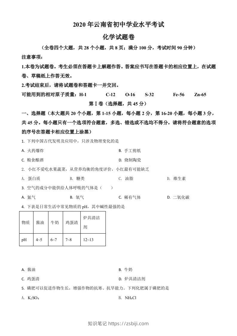 云南省2020年中考化学试题（空白卷）-知识笔记
