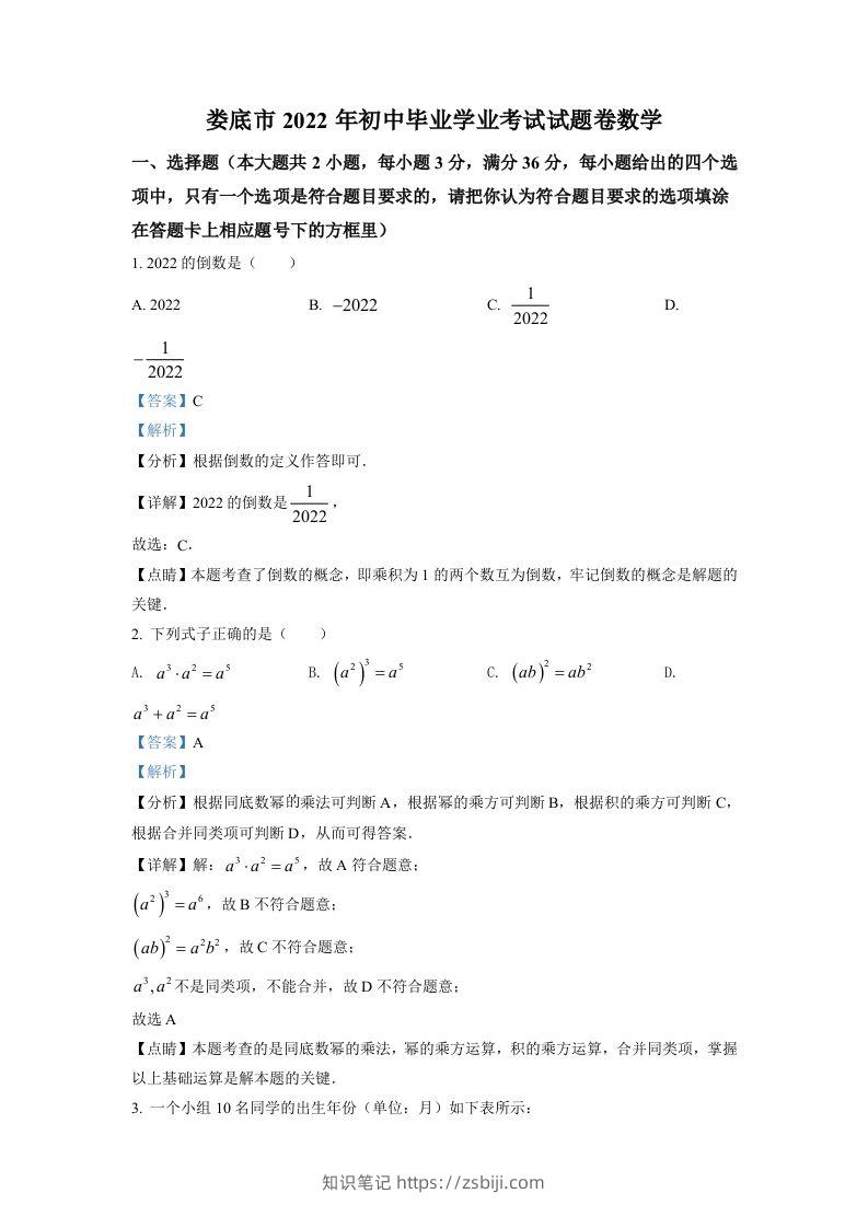 2022年湖南省娄底市中考数学真题（含答案）-知识笔记