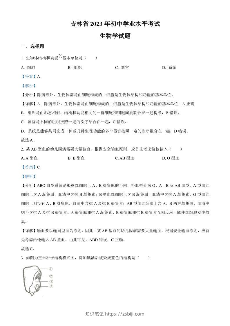 2023年吉林省中考生物真题（含答案）-知识笔记