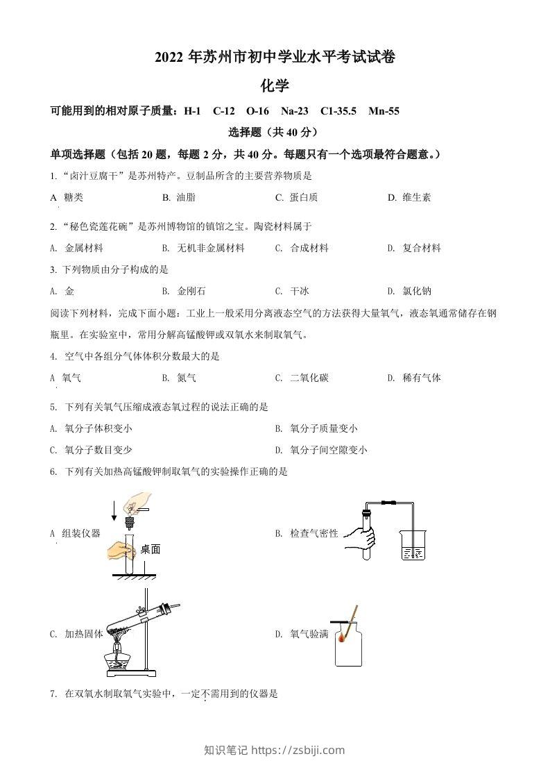 2022年江苏省苏州市中考化学真题（空白卷）-知识笔记