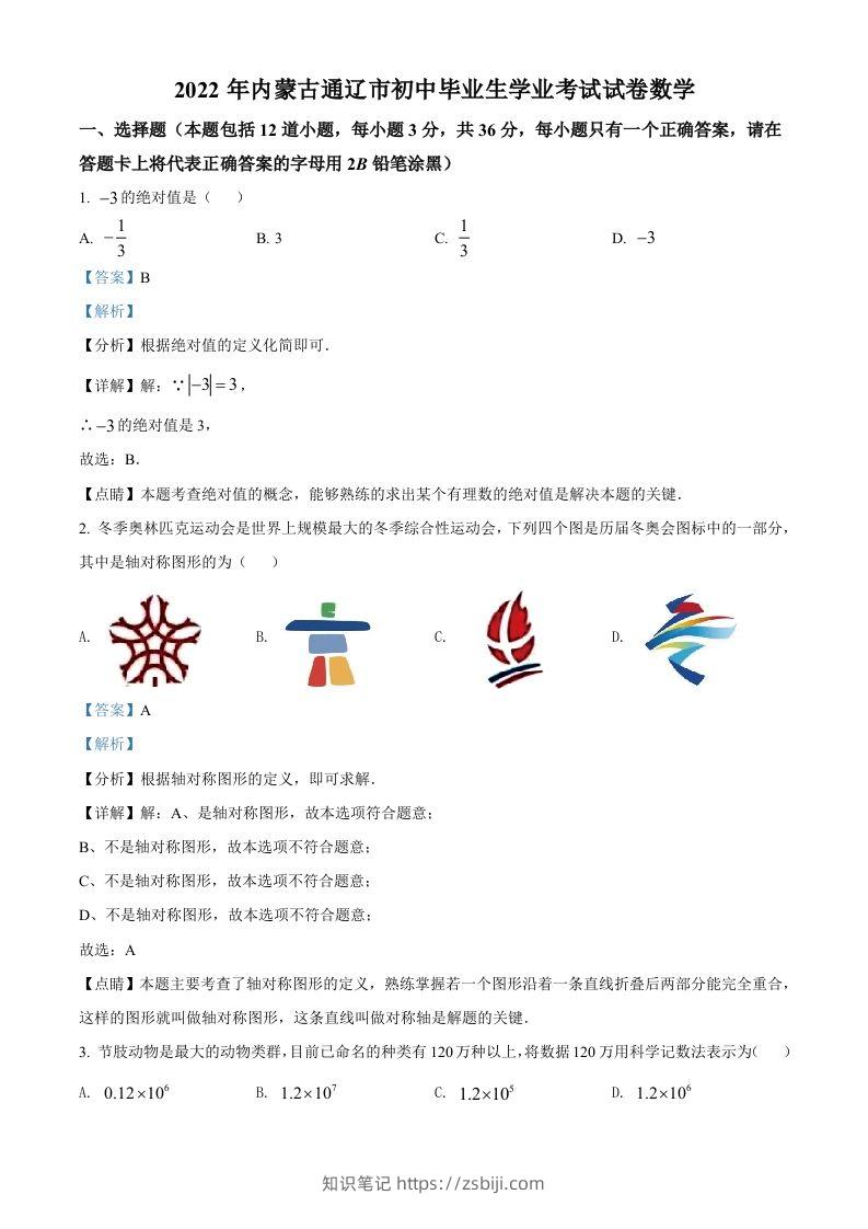 2022年内蒙古通辽市中考数学真题（含答案）-知识笔记