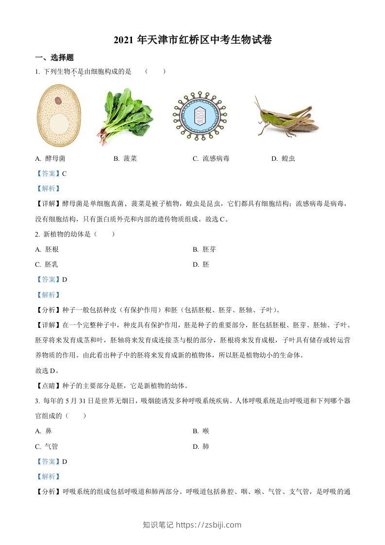 2021年天津市红桥区学考生物试题（含答案）-知识笔记