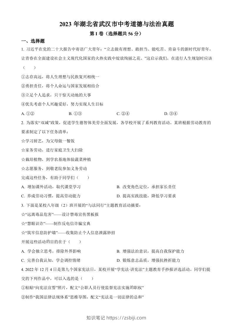 2023年湖北省武汉市中考道德与法治真题（空白卷）-知识笔记