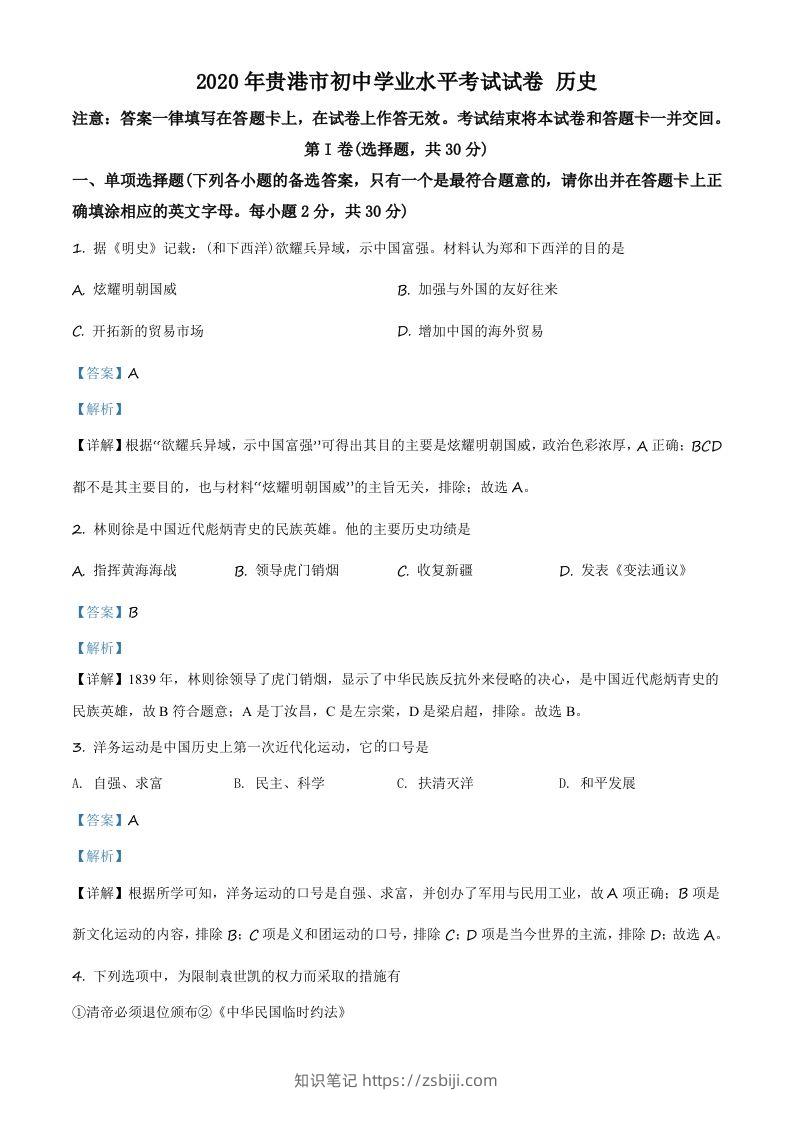 广西贵港市2020年中考历史试题（含答案）-知识笔记