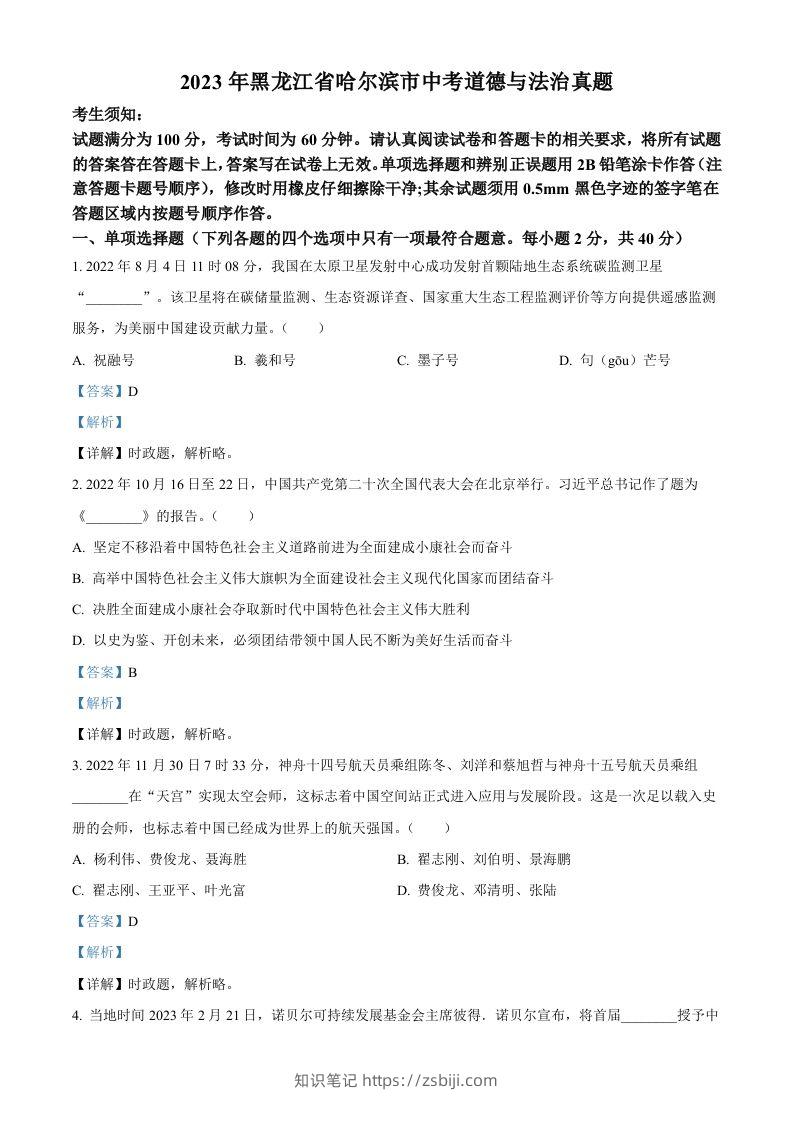 2023年黑龙江省哈尔滨市中考道德与法治真题（含答案）-知识笔记