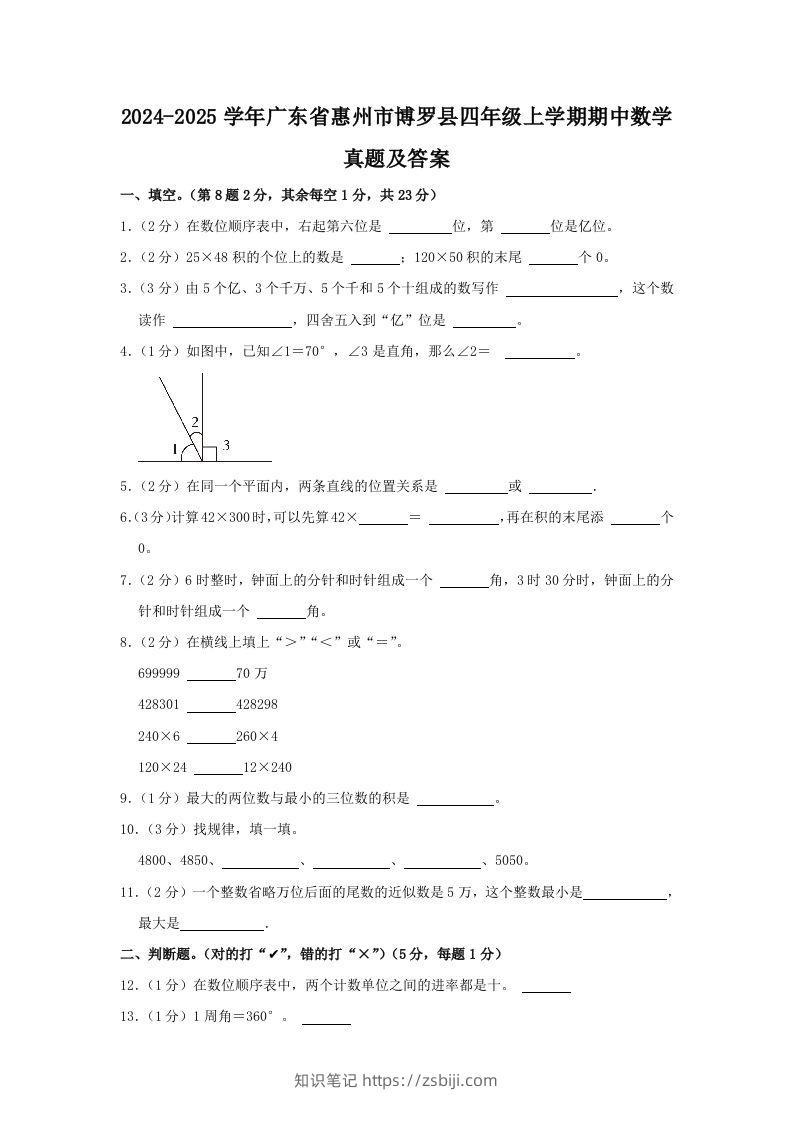 2024-2025学年广东省惠州市博罗县四年级上学期期中数学真题及答案(Word版)-知识笔记