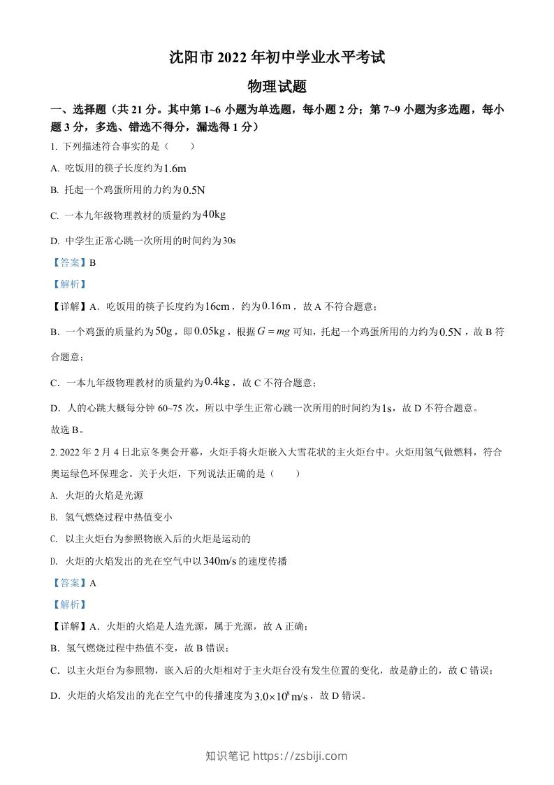2022年辽宁省沈阳市中考物理试题（含答案）-知识笔记
