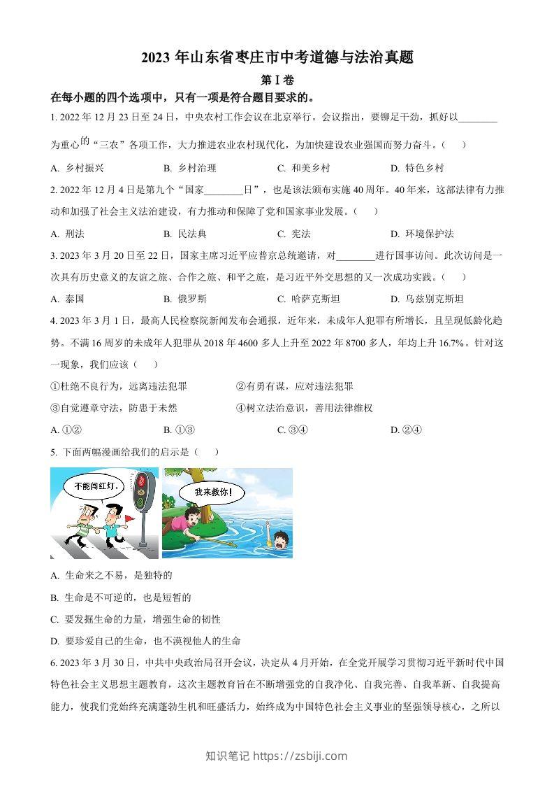 2023年山东省枣庄市中考道德与法治真题（空白卷）-知识笔记
