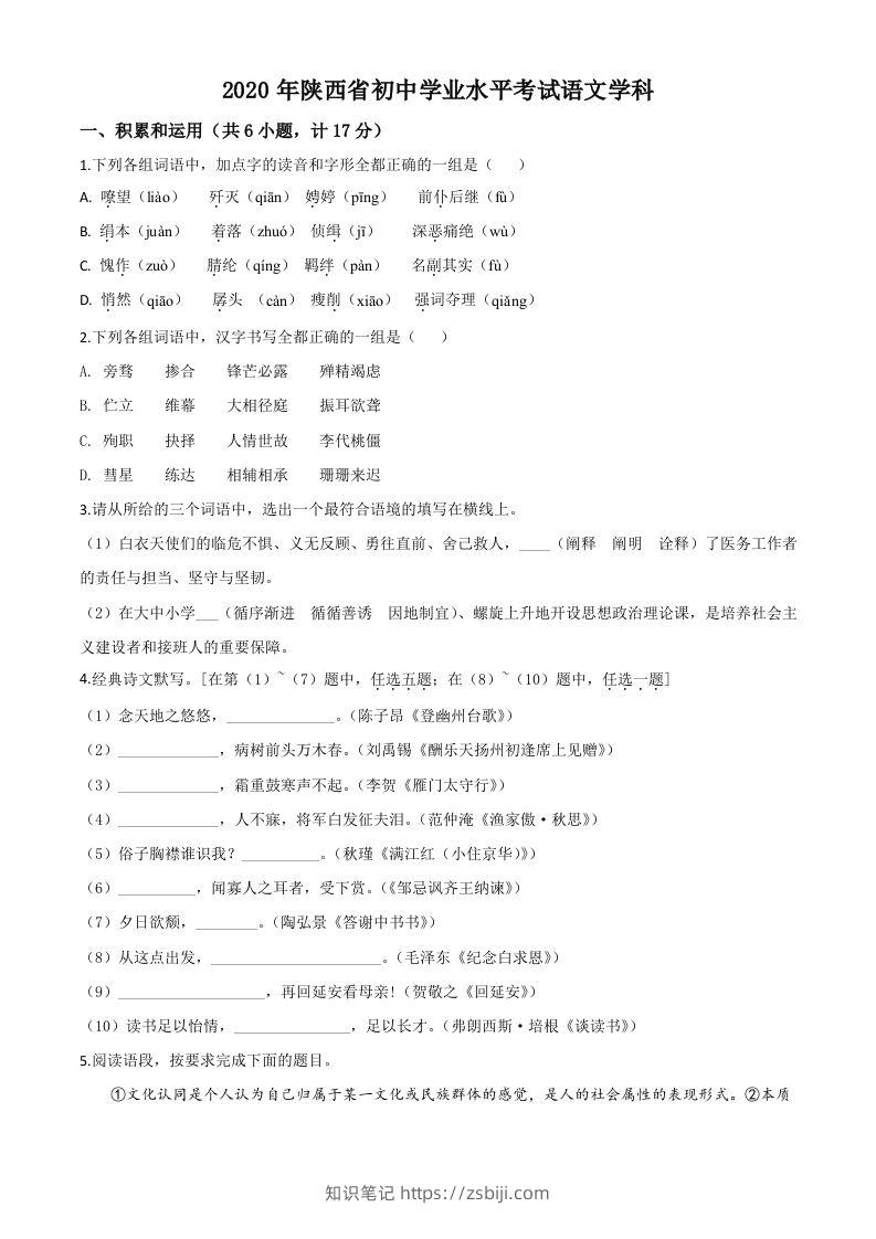 陕西省2020年中考语文试题（空白卷）-知识笔记