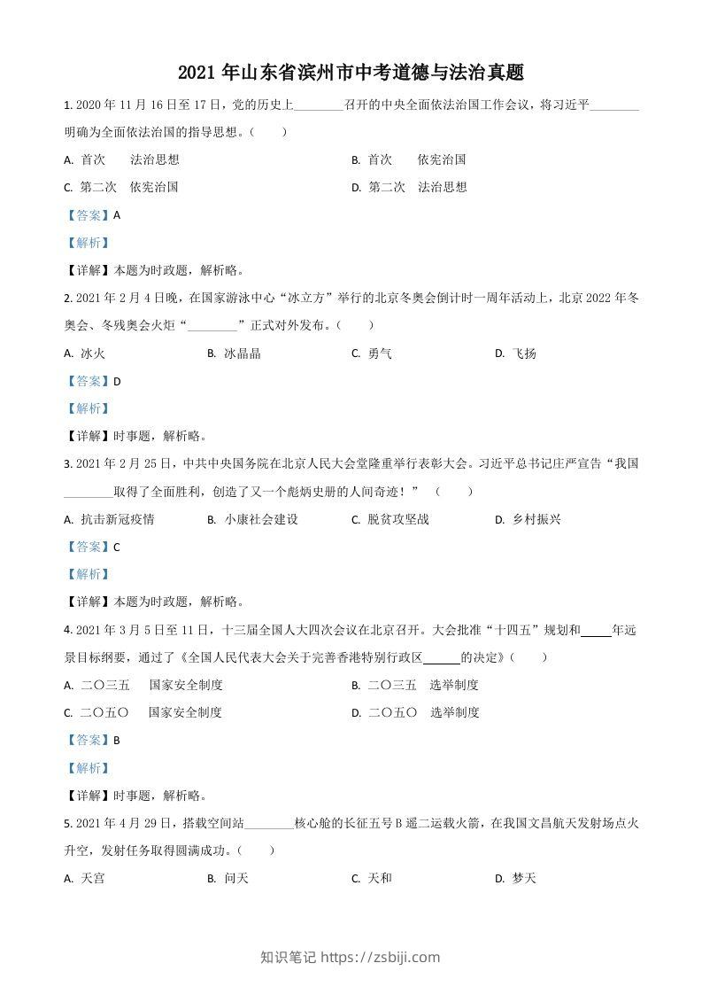 山东省滨州市2021年中考道德与法治真题（含答案）-知识笔记