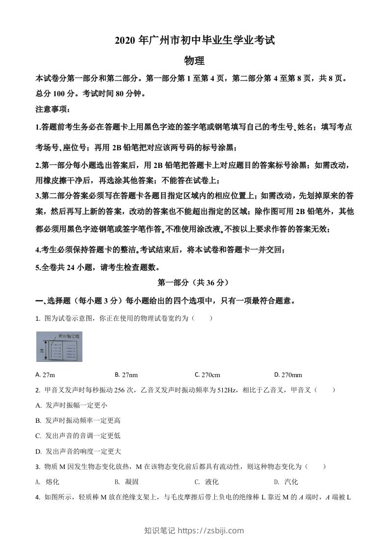 2020年广东省广州市中考物理试题（空白卷）-知识笔记