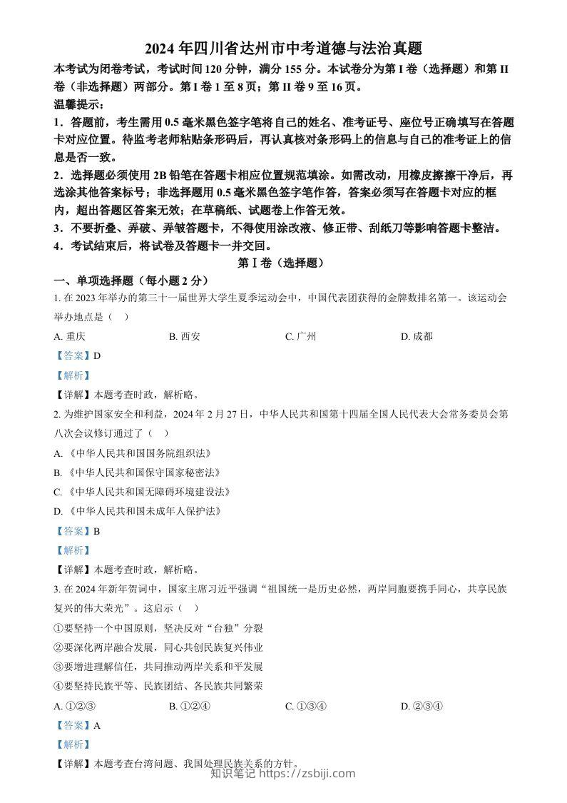 2024年四川省达州市中考道德与法治真题（含答案）-知识笔记