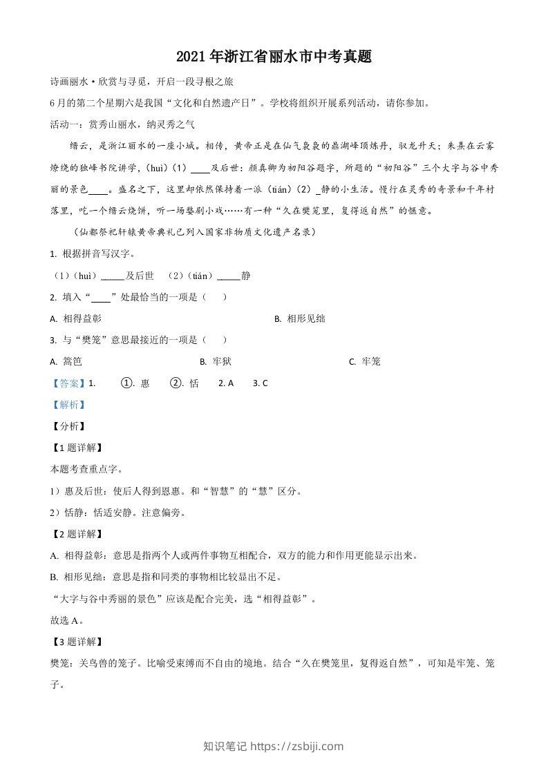 浙江省丽水市2021年中考语文试题（含答案）-知识笔记