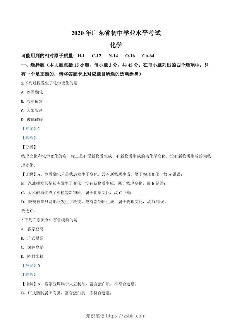 广东省2020年中考化学试题（含答案）-知识笔记