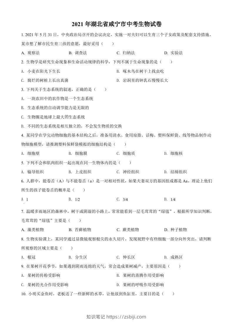 湖北省咸宁市2021年中考生物试题（空白卷）-知识笔记