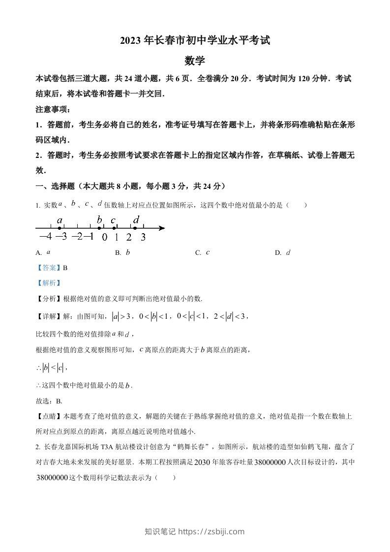 2023年吉林省长春市中考数学真题（含答案）-知识笔记