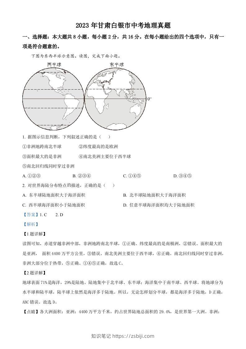 2023年甘肃白银市中考地理真题（含答案）-知识笔记
