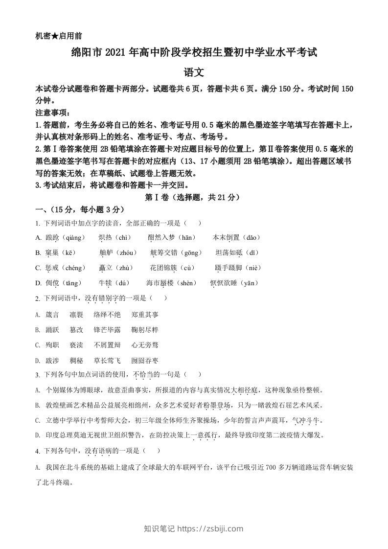 四川省绵阳市2021年中考语文试题（空白卷）-知识笔记