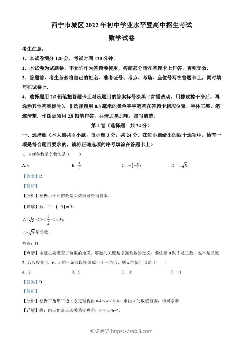 青海省西宁市城区2022年中考数学真题（含答案）-知识笔记