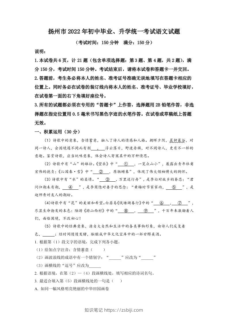 2022年江苏省扬州市中考语文真题（含答案）-知识笔记