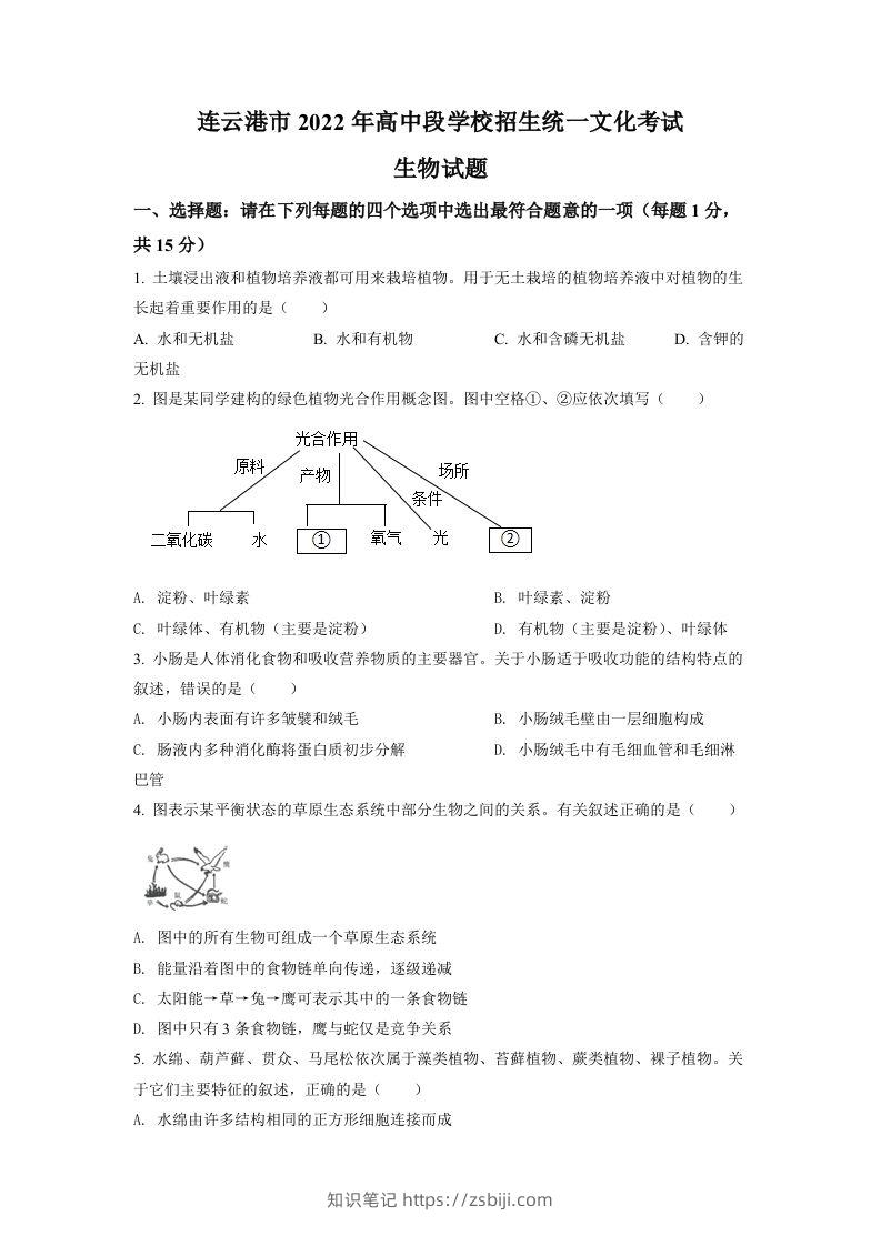 2022年江苏省连云港市中考生物真题（空白卷）-知识笔记