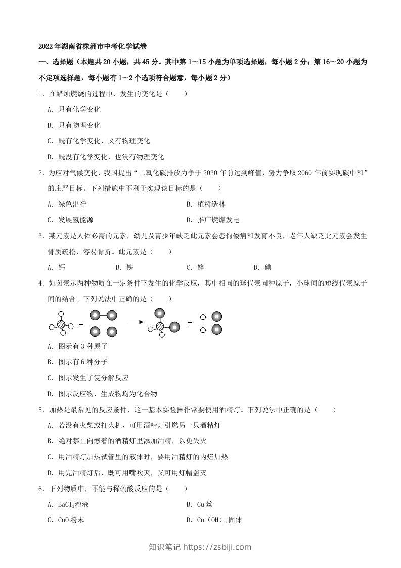 2022年湖南省株洲市中考化学真题及答案-知识笔记