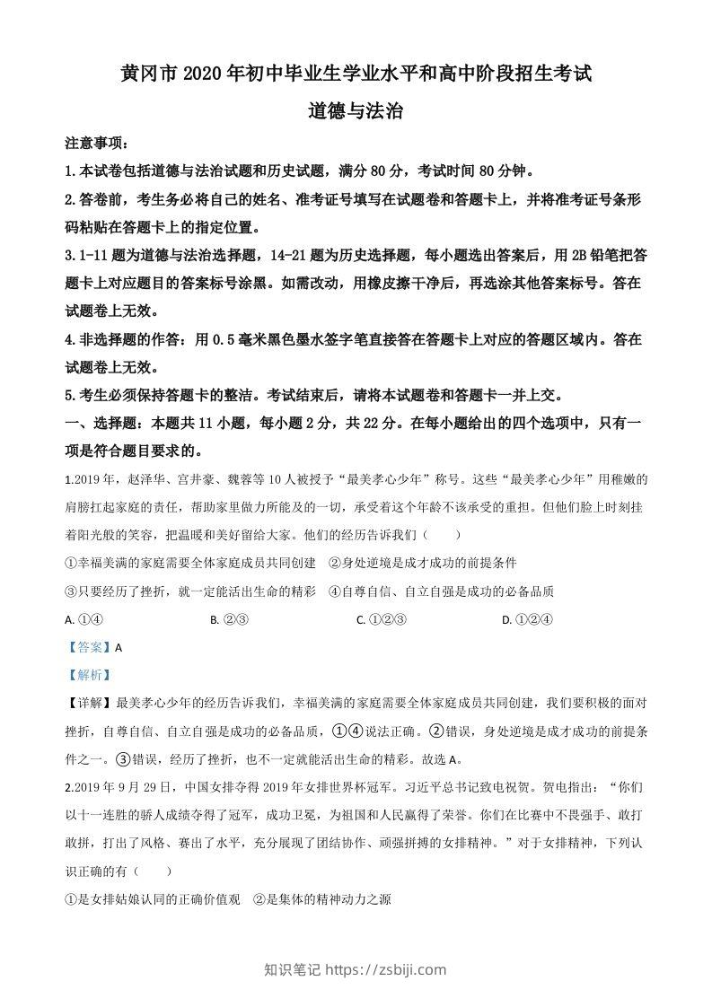 湖北省黄冈市2020年中考道德与法治试题（含答案）-知识笔记