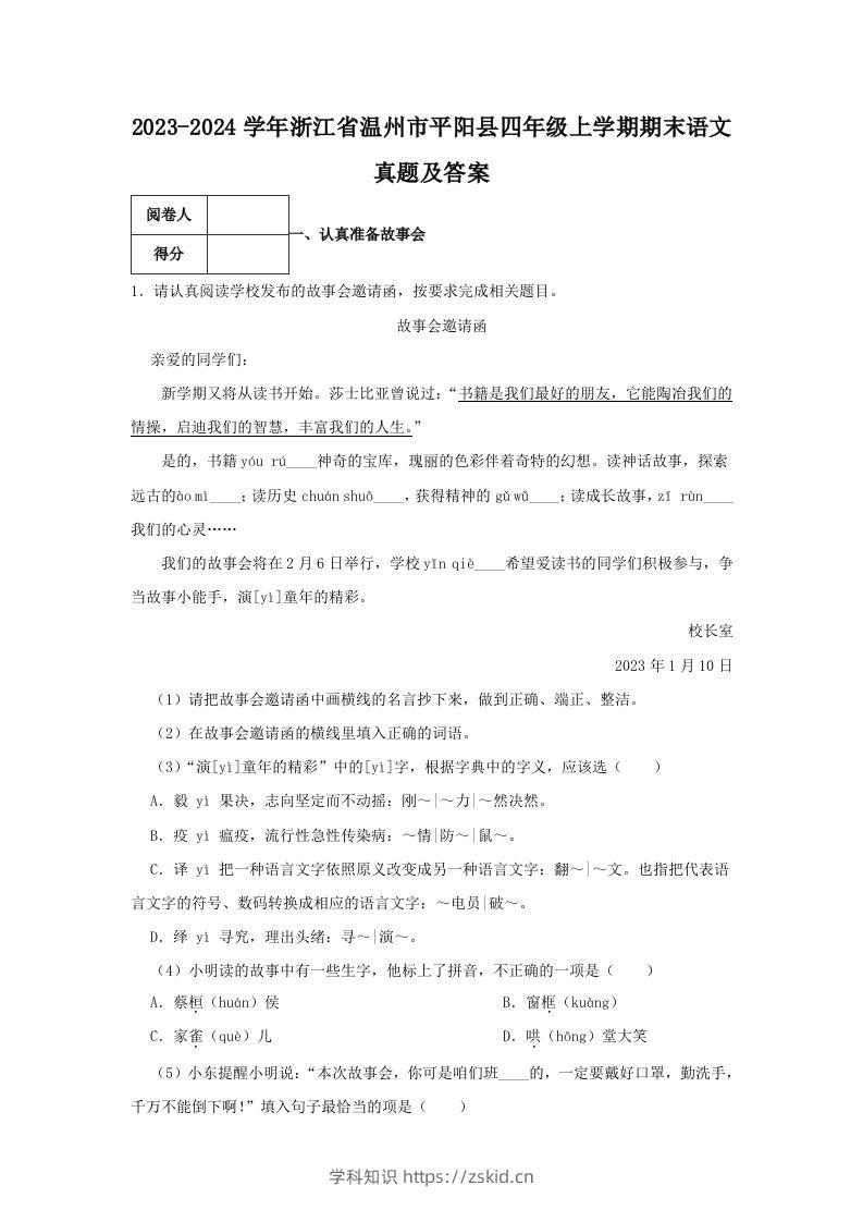 2023-2024学年浙江省温州市平阳县四年级上学期期末语文真题及答案(Word版)-知识笔记