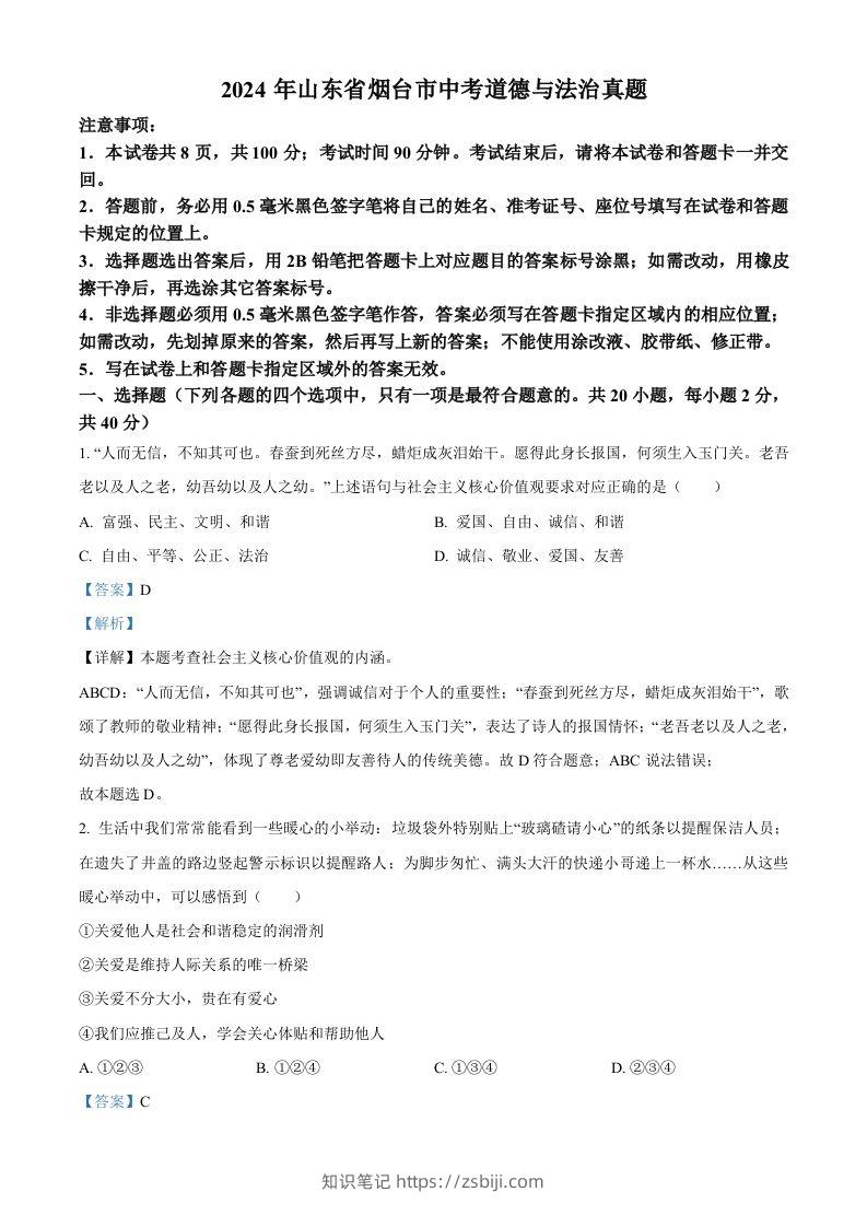 2024年山东省烟台市中考道德与法治真题（含答案）-知识笔记