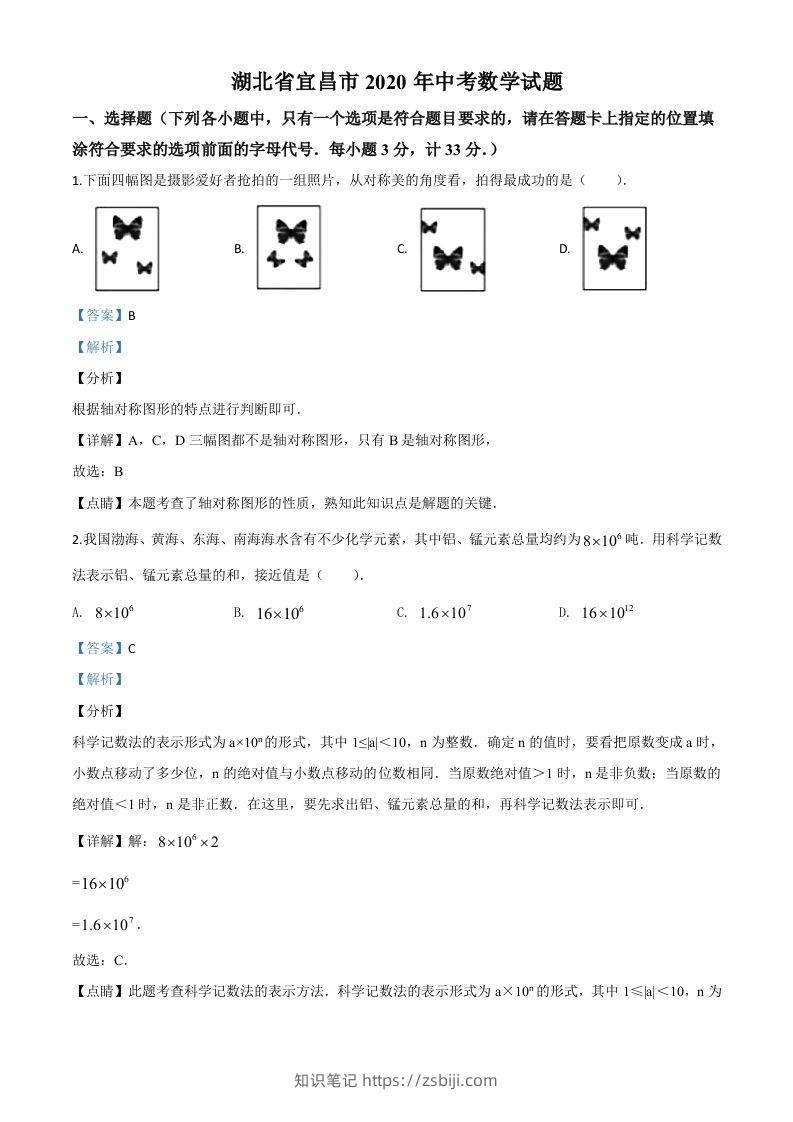 湖北省宜昌市2020年中考数学试题（含答案）-知识笔记