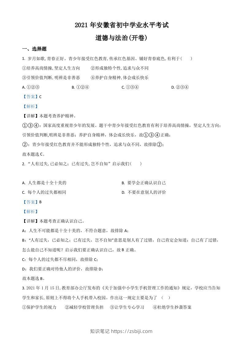 安徽省2021年中考道德与法治试题（含答案）-知识笔记