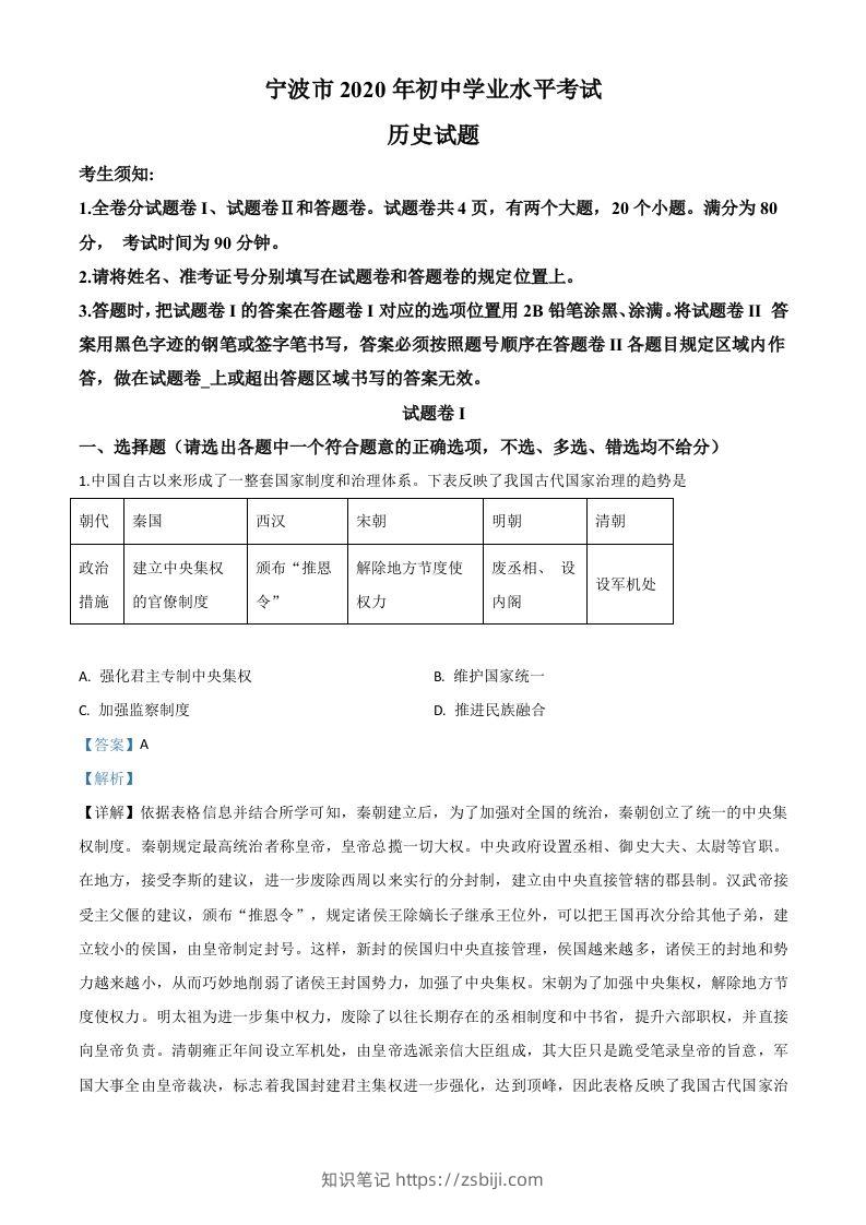 2020年浙江省宁波市初中学业水平考试历史试题（含答案）-知识笔记