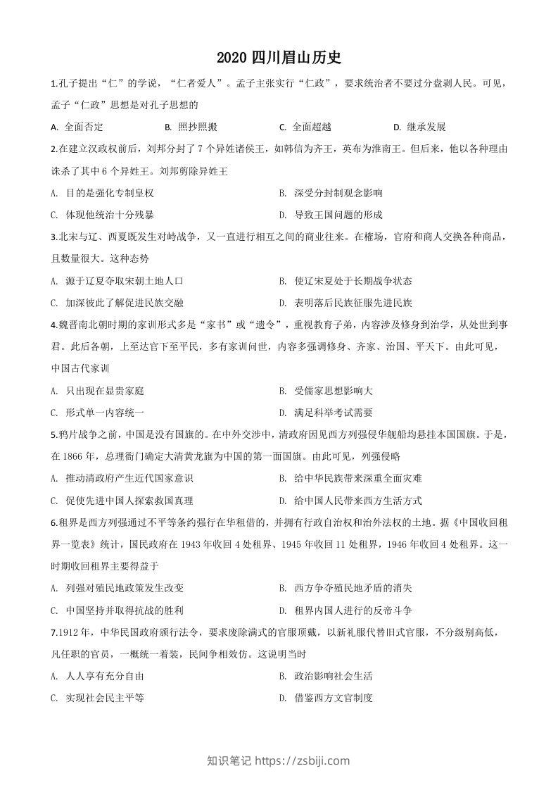 四川省眉山市2020年中考历史试题（空白卷）-知识笔记