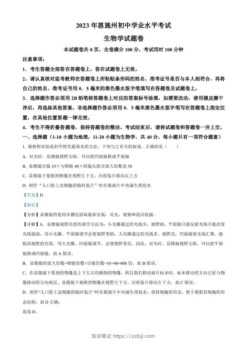 2023年湖北省恩施州中考生物真题（含答案）-知识笔记
