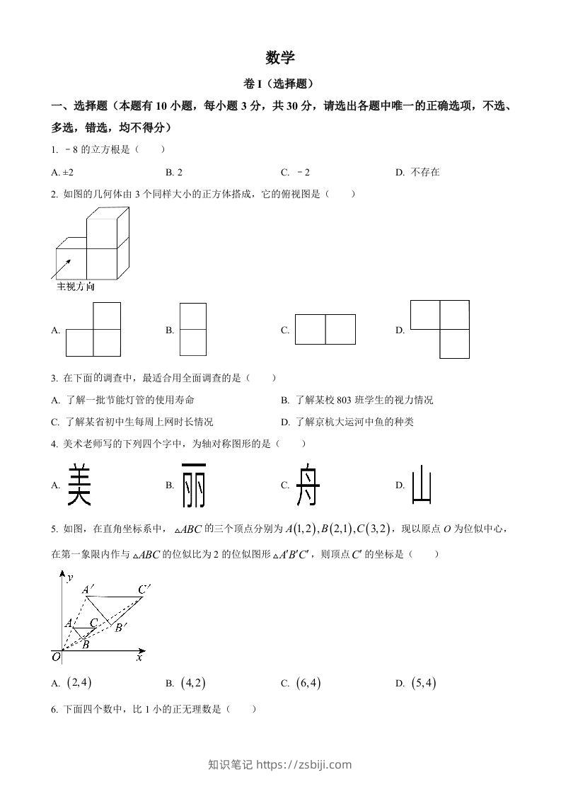 2023年浙江省嘉兴（舟山）市中考数学真题（空白卷）-知识笔记