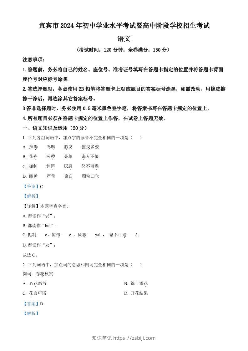 2024年四川省宜宾市中考语文真题（含答案）-知识笔记