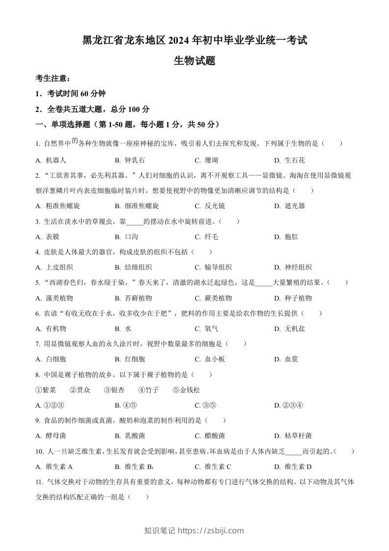 2024年黑龙江省龙东地区中考生物真题（空白卷）-知识笔记