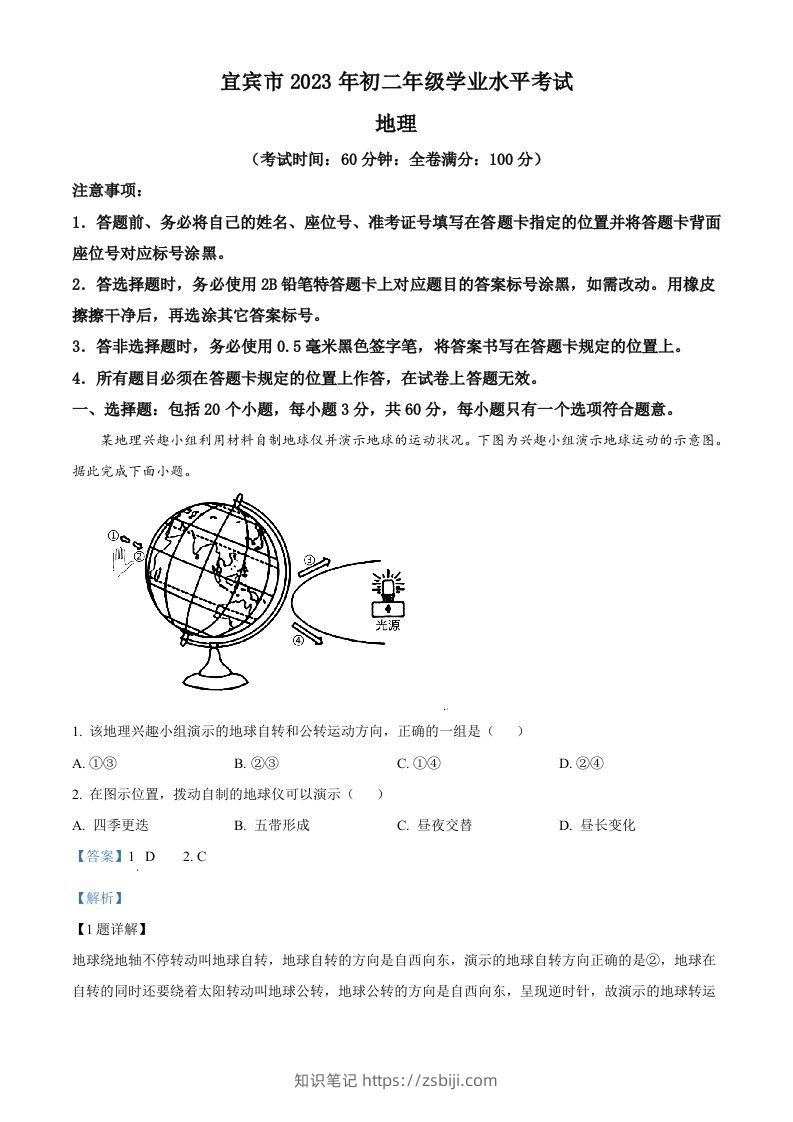 2023年四川省宜宾市中考地理真题（含答案）-知识笔记