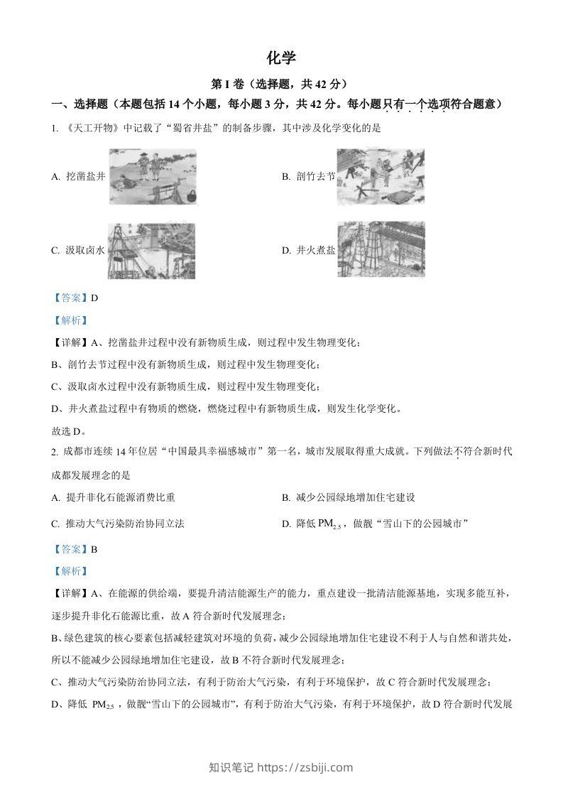 2023年四川省成都市中考化学真题（含答案）-知识笔记