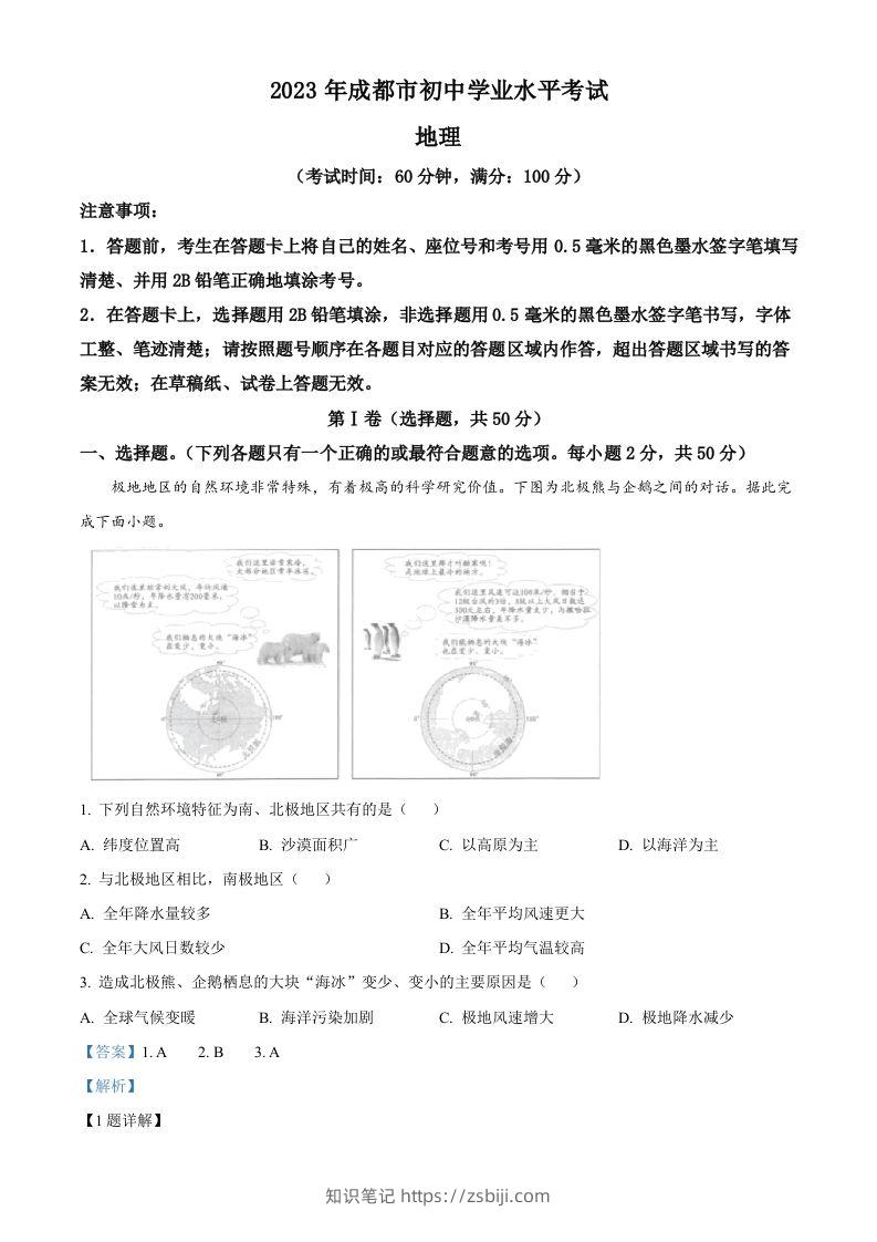 2023年四川省成都市中考地理真题（含答案）-知识笔记