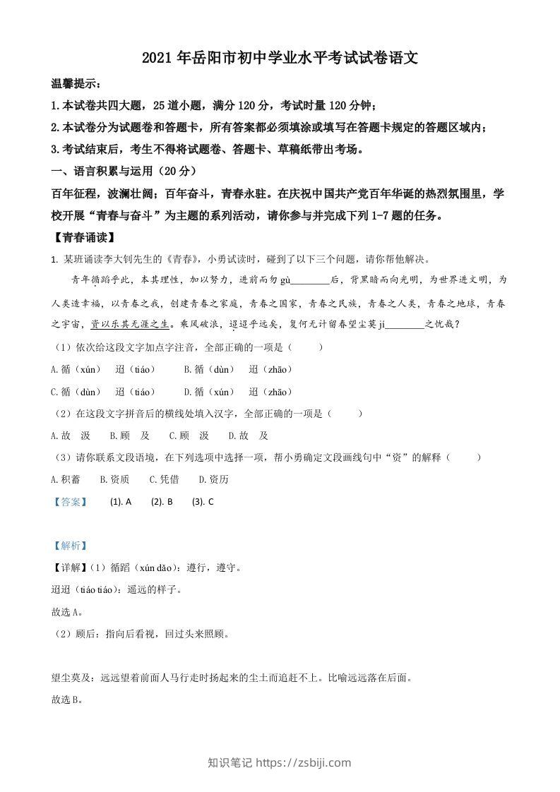 湖南省岳阳市2021年中考语文试题（含答案）-知识笔记
