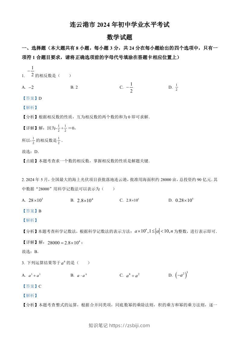 2024年江苏省连云港市中考真题数学试卷（含答案）-知识笔记