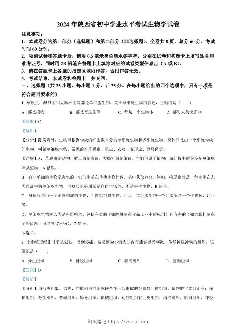 2024年陕西省中考生物真题（含答案）-知识笔记