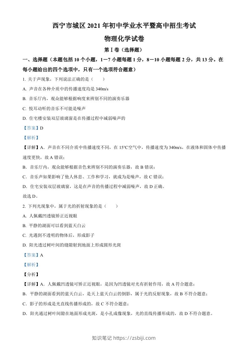 青海省西宁市城区2021年初中学业水平暨高中招生考试物理试题（含答案）-知识笔记