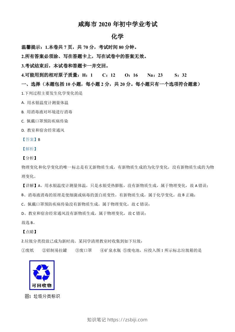 山东省威海市2020年中考化学试题（含答案）-知识笔记