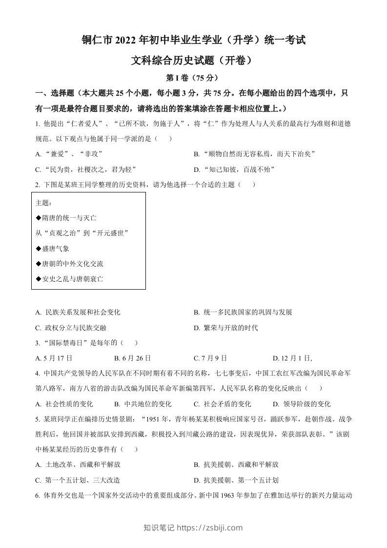 2022年贵州省铜仁市中考历史真题（空白卷）-知识笔记