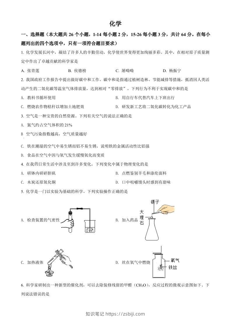 2022年四川省眉州市中考化学真题（空白卷）(2)-知识笔记